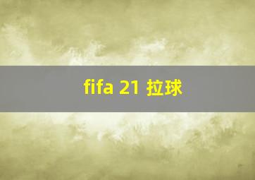 fifa 21 拉球